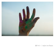 sajou no hana「誰のせい」配信ジャケット