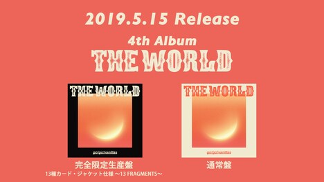 go!go!vanillas「THE WORLD」告知ビジュアル