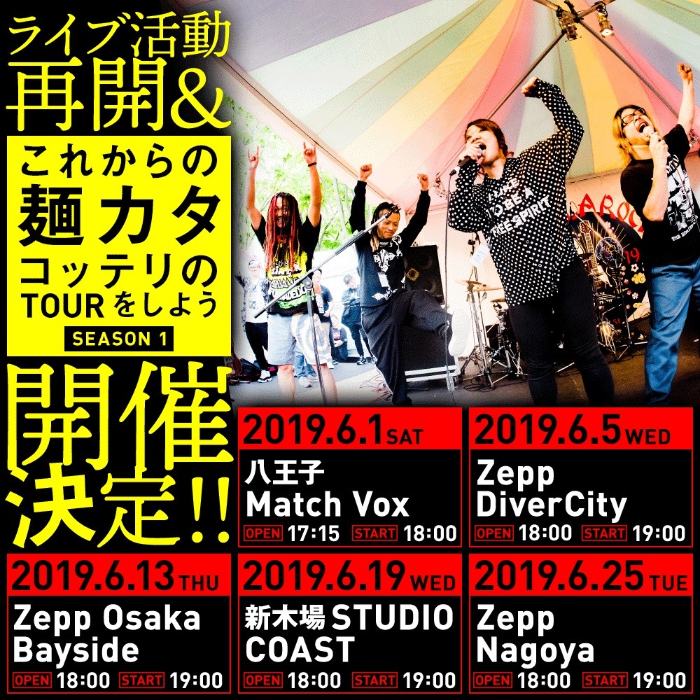 マキシマム ザ ホルモン「これからの麺カタコッテリのTOURをしよう＜SEASON1＞」告知ビジュアル