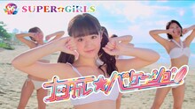 SUPER☆GiRLS「ナツカレ★バケーション」ミュージックビデオのサムネイル。