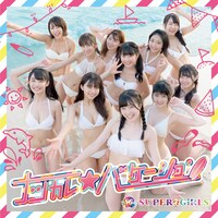 SUPER☆GiRLS「ナツカレ★バケーション」（CD+Blu-ray）ジャケット