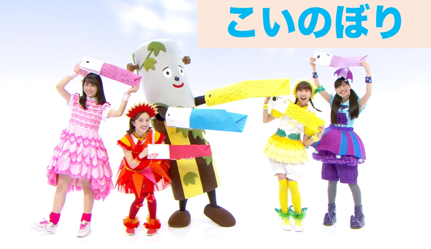 「こいのぼり」を歌うももくろちゃんZ。