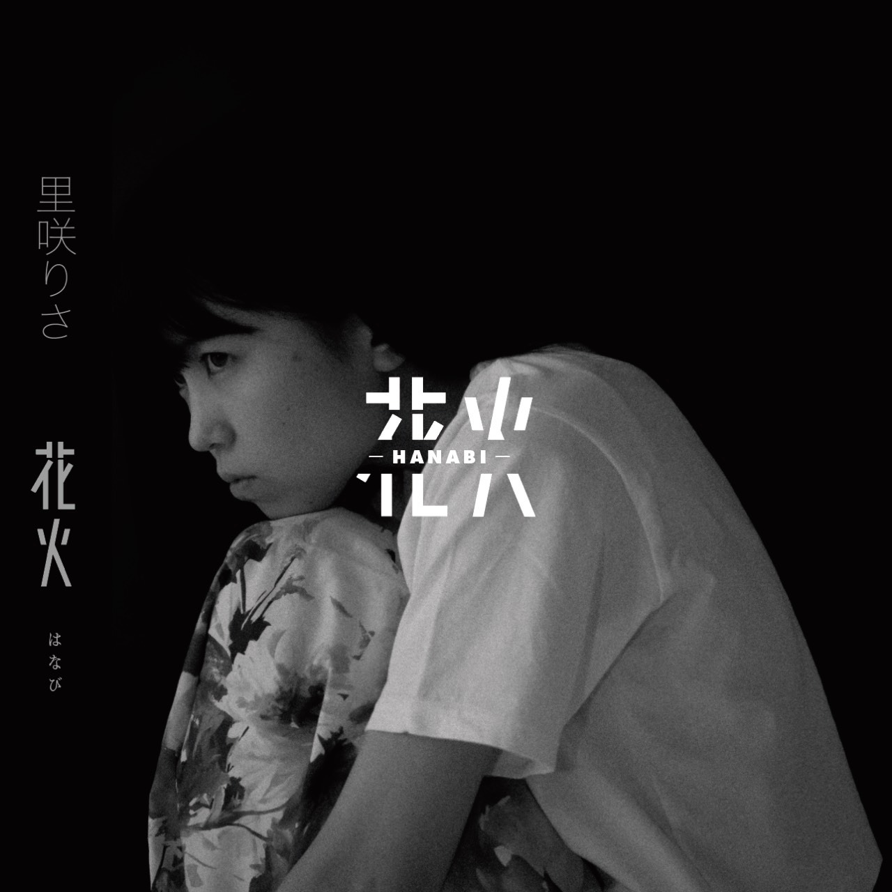 里咲りさ「花火」ジャケット