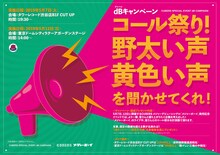 CUBERSのキャンペーン「コール祭り！野太い声・黄色い声を聞かせてくれ！」告知ビジュアル。