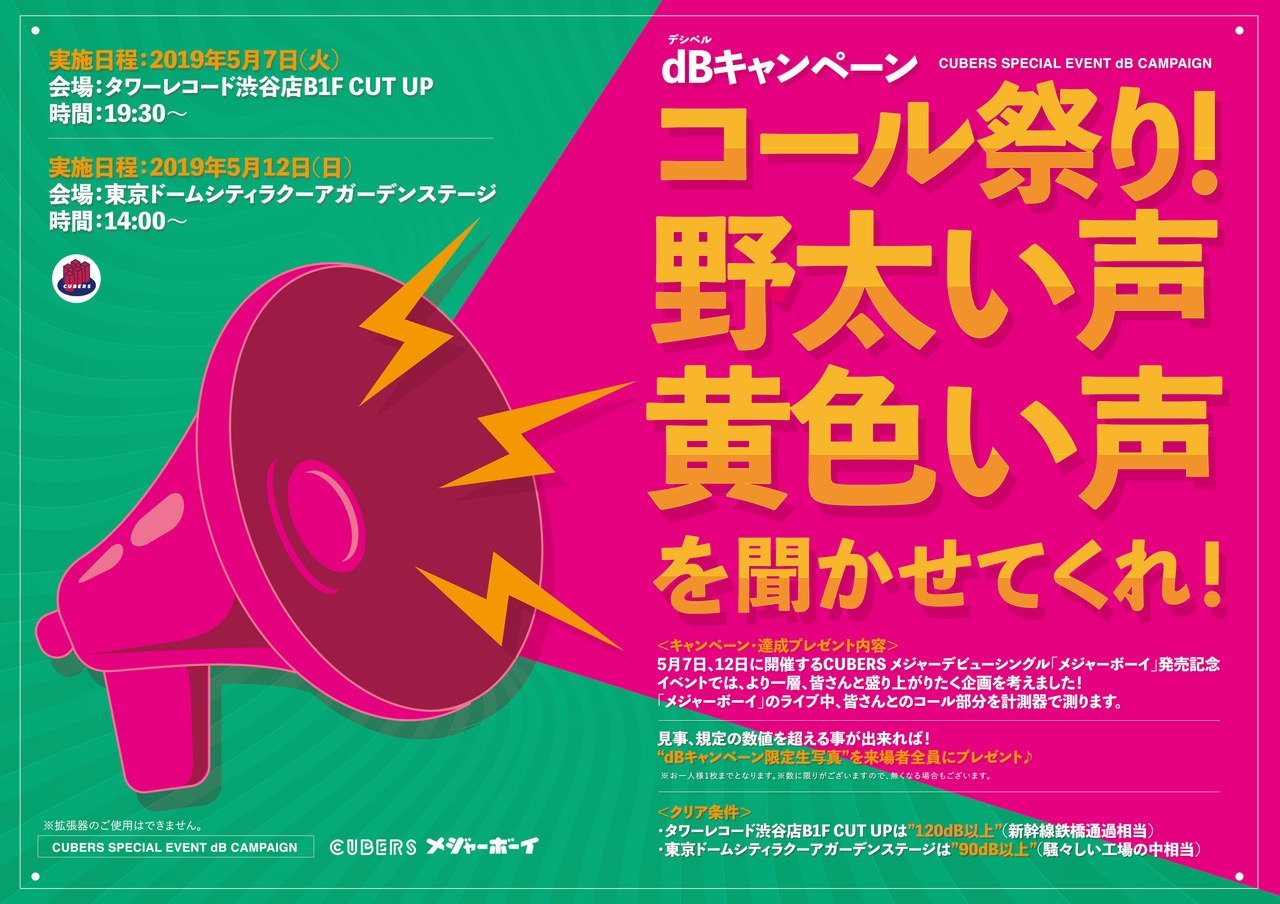 CUBERSのキャンペーン「コール祭り！野太い声・黄色い声を聞かせてくれ！」告知ビジュアル。