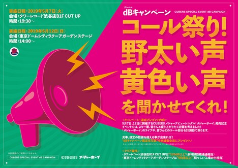 CUBERSのキャンペーン「コール祭り!野太い声・黄色い声を聞かせてくれ!」告知ビジュアル。