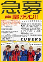 CUBERSのキャンペーン「コール祭り！野太い声・黄色い声を聞かせてくれ！」フライヤー