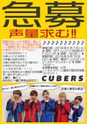 CUBERSのキャンペーン「コール祭り!野太い声・黄色い声を聞かせてくれ!」フライヤー