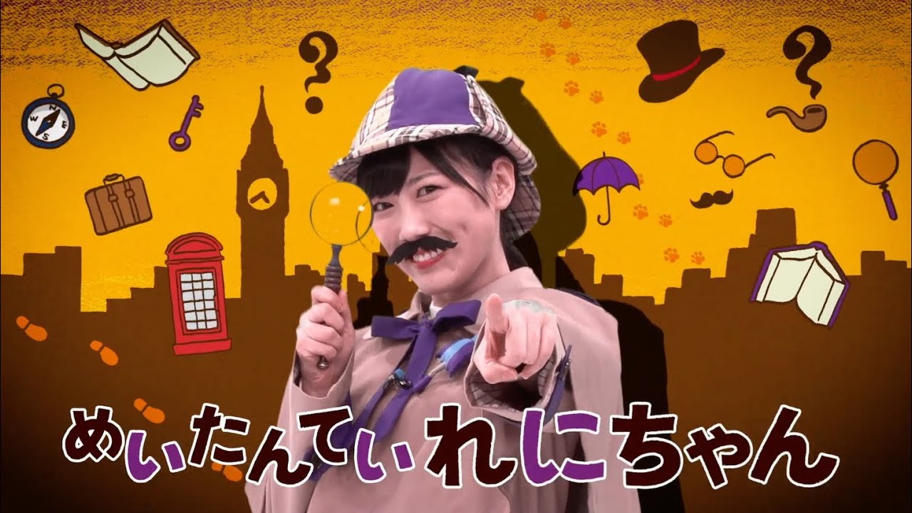 「とびだせ！ぐーちょきぱーてぃー」の新コーナー「めいたんていれにちゃん」のワンシーン。