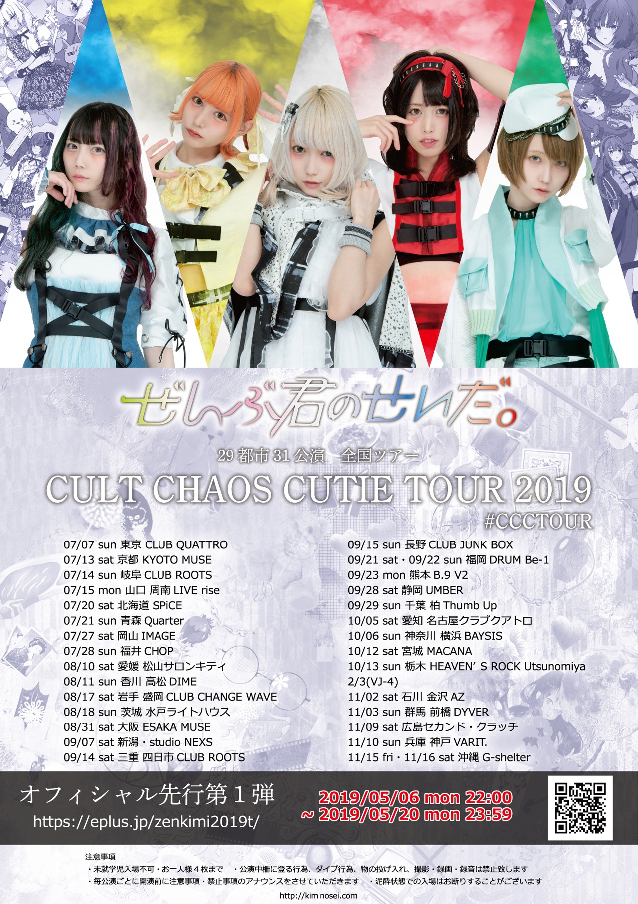ぜんぶ君のせいだ。「CULT CHAOS CUTIE TOUR 2019」フライヤー