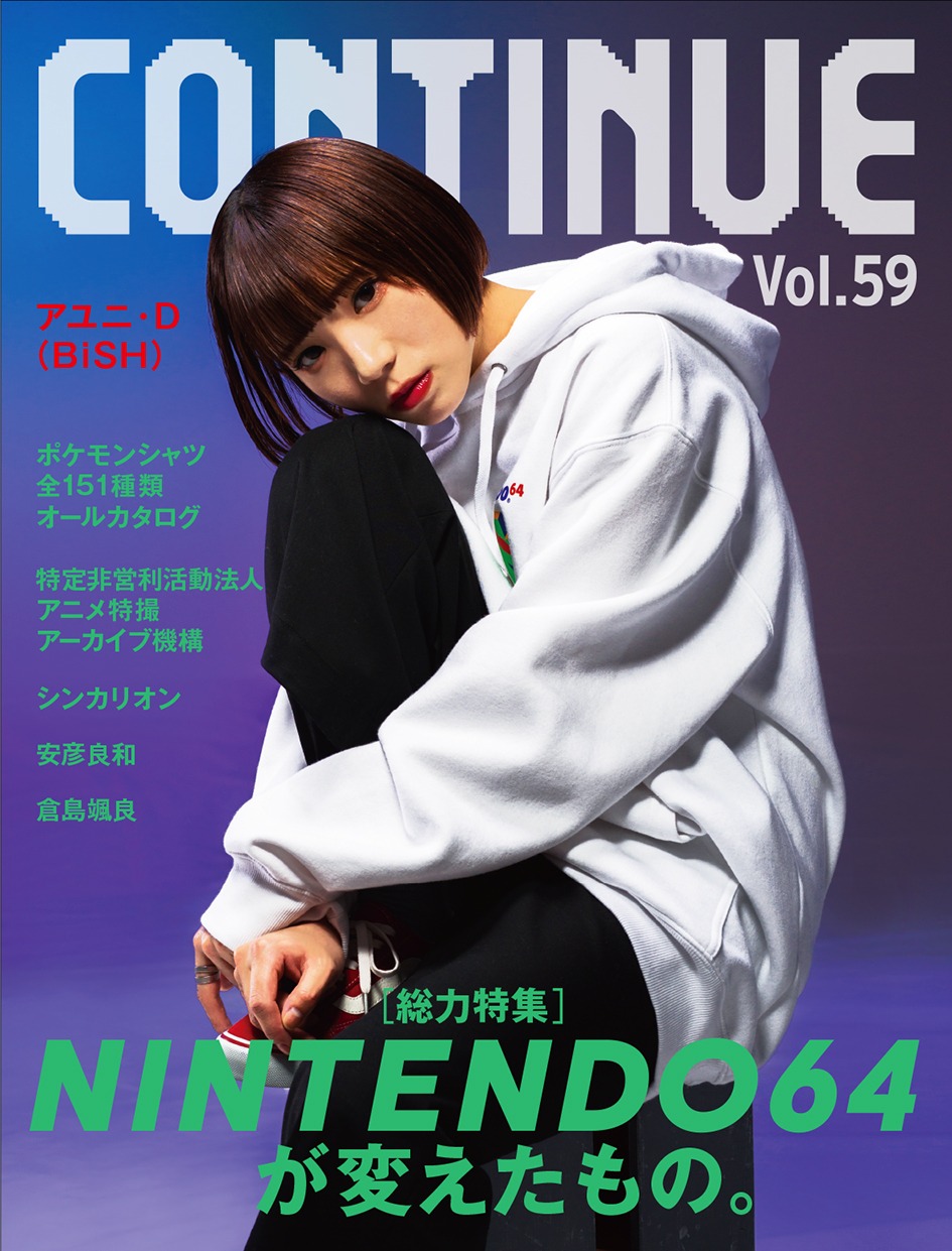 「CONTINUE Vol.59」表紙