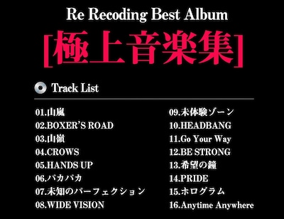 山嵐「極上音楽集」収録曲