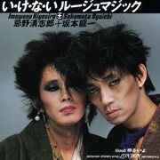 資生堂のキャンペーンソング「い・け・な・いルージュマジック」。（画像提供：ユニバーサル ミュージックジャパン）