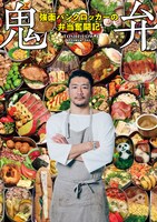 「鬼弁～強面パンクロッカーの弁当奮闘記～」表紙画像