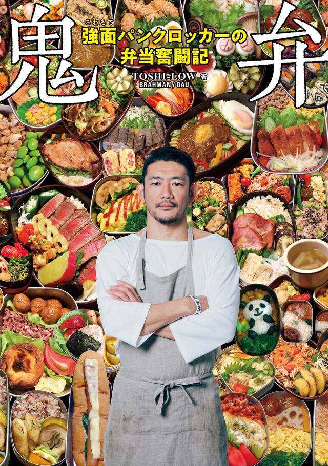 「鬼弁～強面パンクロッカーの弁当奮闘記～」表紙画像