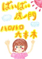 竹達彩奈「ばいばい 虎ノ門 ハロハロ 六本木」ビジュアル