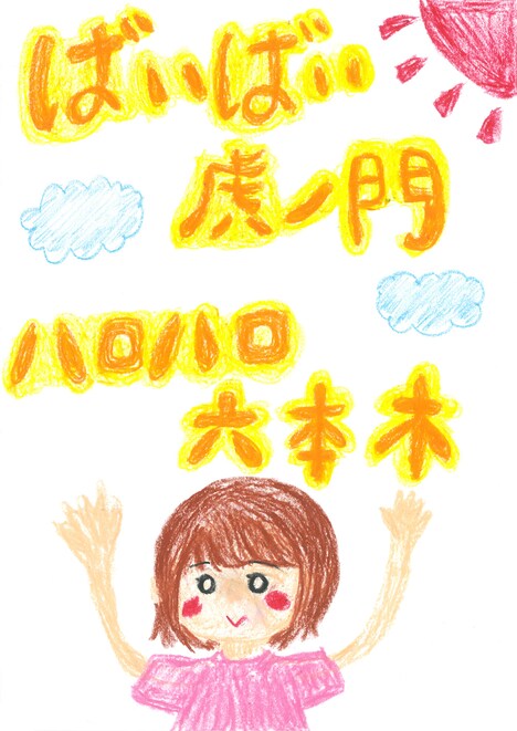 竹達彩奈「ばいばい 虎ノ門 ハロハロ 六本木」ビジュアル