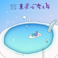 Enjoy Music Club「東京で考え中」配信ジャケット