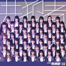 バクステ外神田一丁目「共犯者」通常盤ジャケット