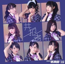 バクステ外神田一丁目「共犯者」ジャケット選抜A盤ジャケット