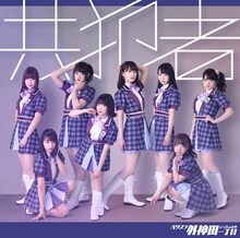 バクステ外神田一丁目「共犯者」ジャケット選抜B盤ジャケット