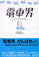 2ちゃんねるのスレッドをもとに小説化された「電車男」。著者の中野独人は「なかのひとり」と読み、特定の著者がいるわけではないことを示している。