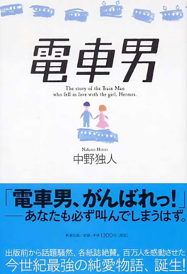 2ちゃんねるのスレッドをもとに小説化された「電車男」。著者の中野独人は「なかのひとり」と読み、特定の著者がいるわけではないことを示している。