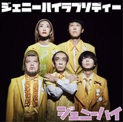 ジェニーハイ「ジェニーハイラプソディー」配信ジャケット