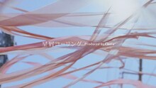 「星屑コーリング produced by Chara」ミュージックビデオのワンシーン。