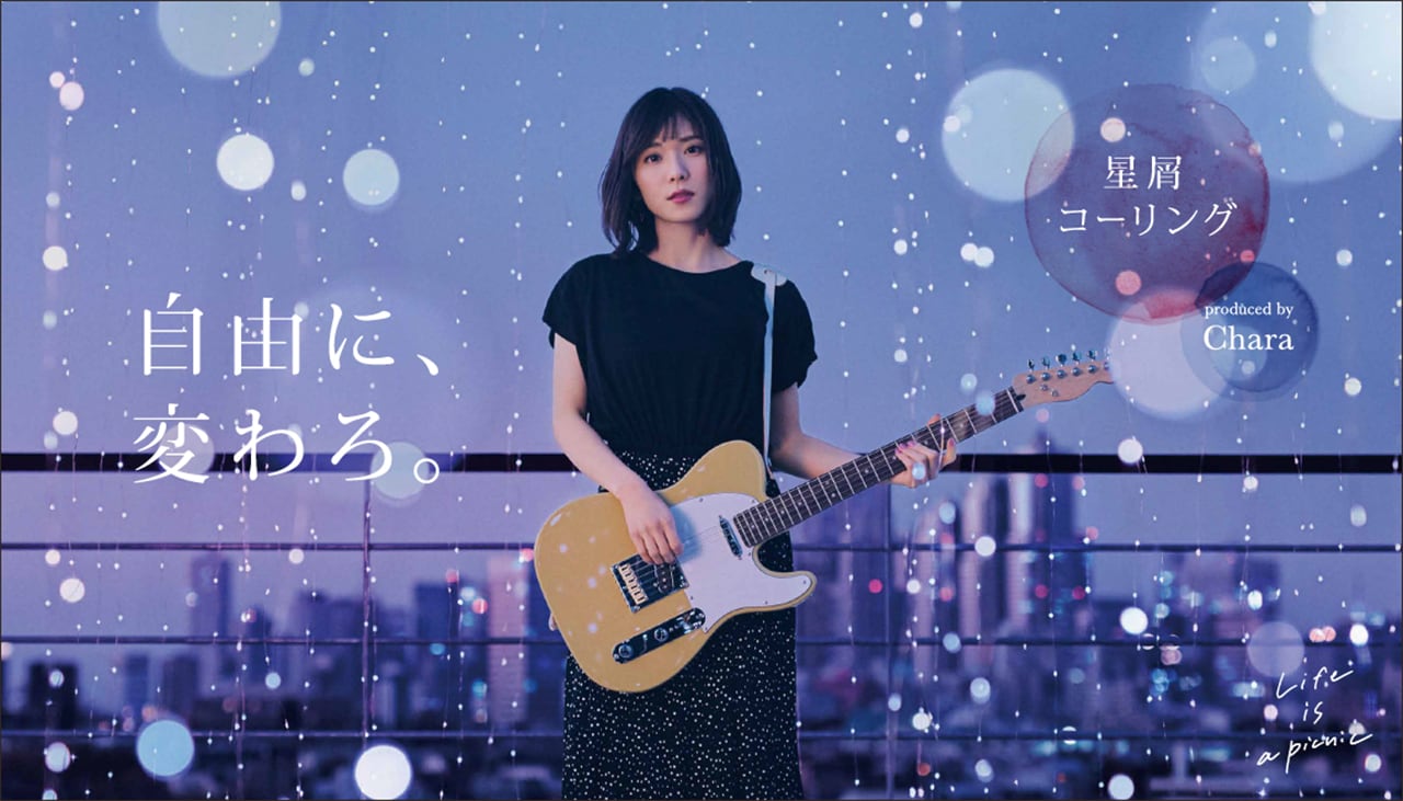 松岡茉優「星屑コーリング produced by Chara」キービジュアル