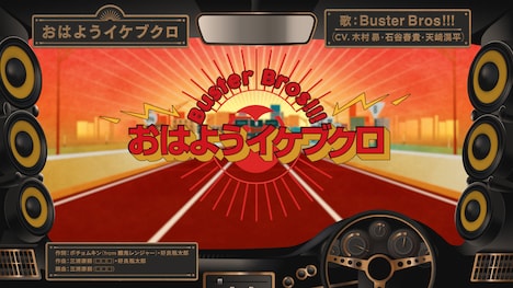 イケブクロ・ディビジョンBuster Bros!!!「おはようイケブクロ」リリックビデオのワンシーン。