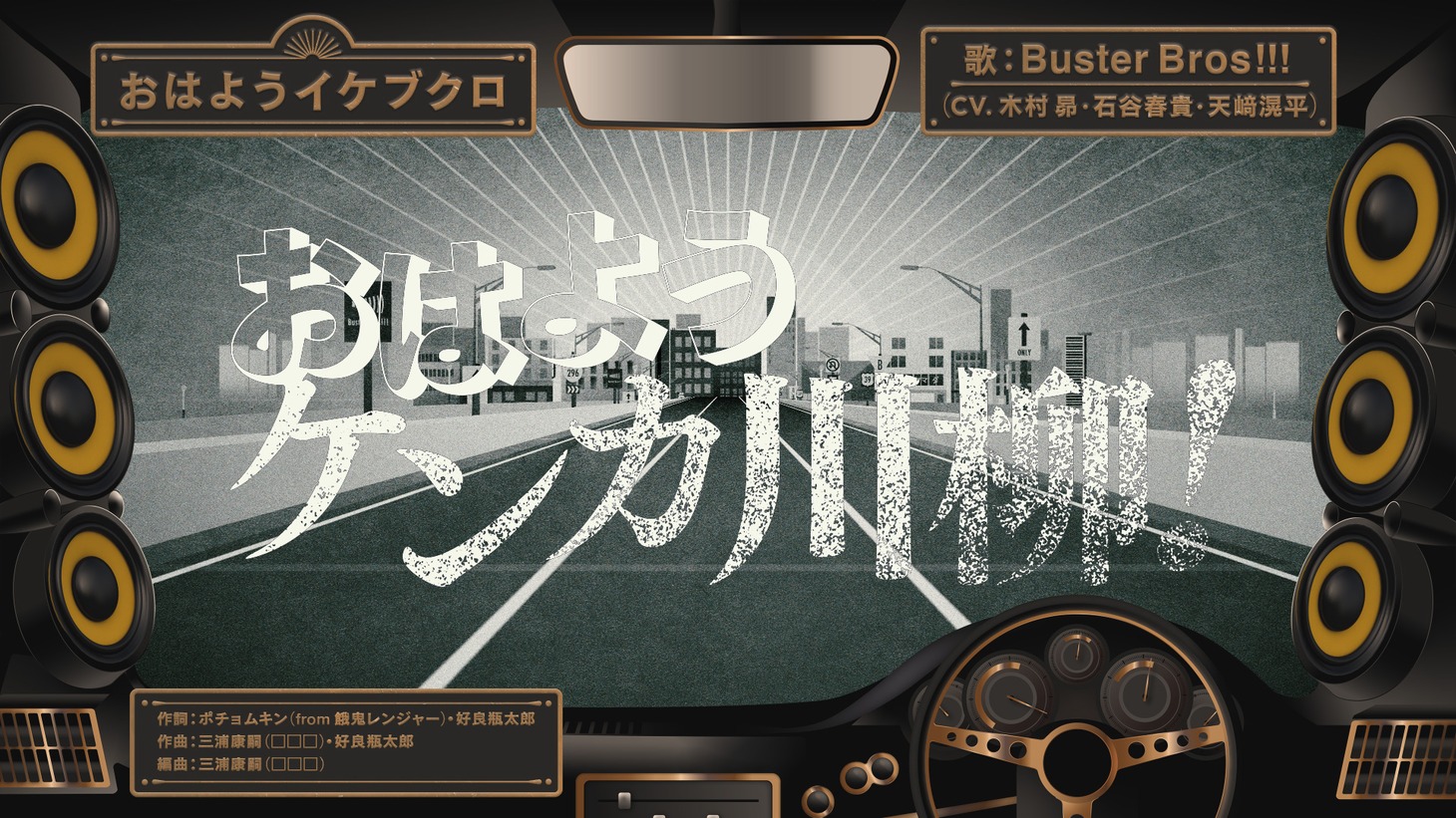 イケブクロ・ディビジョンBuster Bros!!!「おはようイケブクロ」リリックビデオのワンシーン。