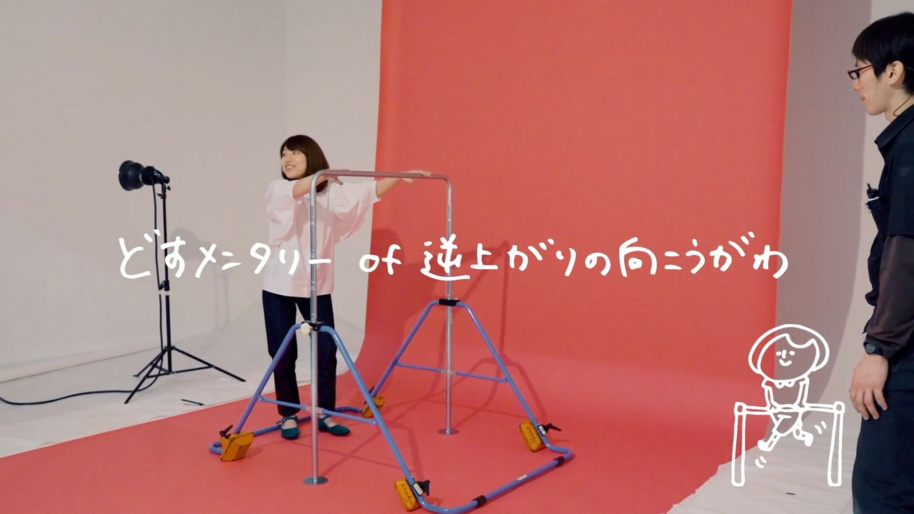 関取花「どすメンタリー of 逆上がりの向こうがわ」のワンシーン。