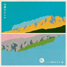 竹原ピストル「あ。っという間はあるさ ep」ジャケット