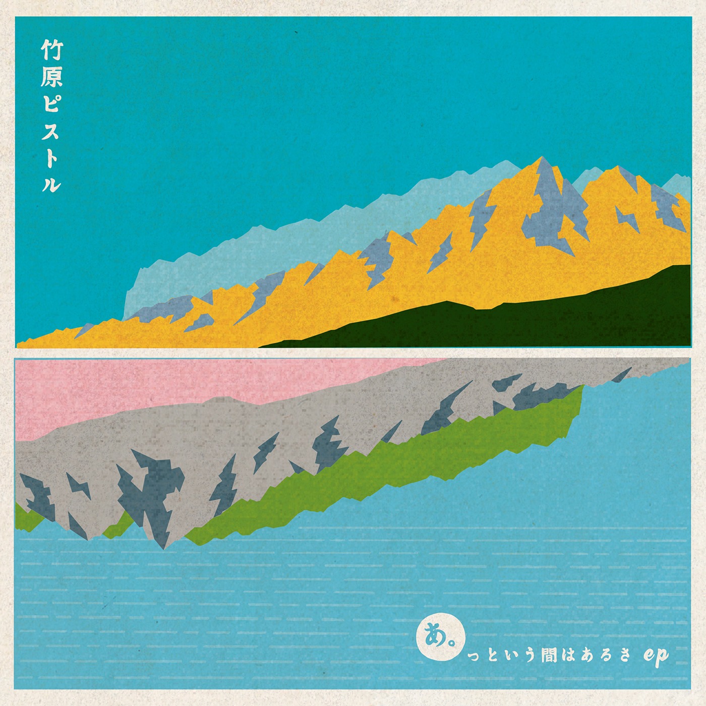 竹原ピストル「あ。っという間はあるさ ep」ジャケット