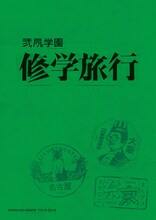 MONO NO AWARE「修学旅行」フライヤー