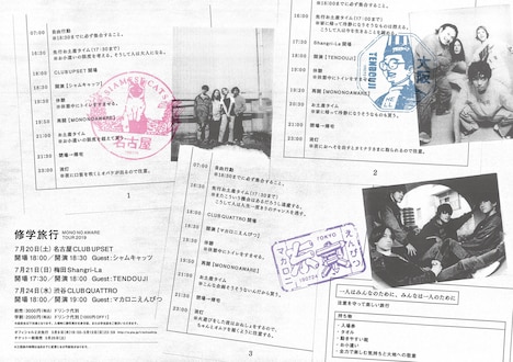 MONO NO AWARE「修学旅行」フライヤー