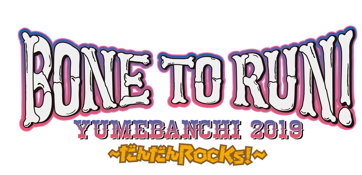 「BONE TO RUN! YUMEBANCHI 2019 ～だんだん ROCKS!～」ロゴ
