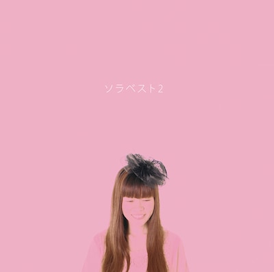 イズミカワソラ「ソラベスト2」ジャケット