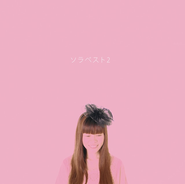 イズミカワソラ「ソラベスト2」ジャケット