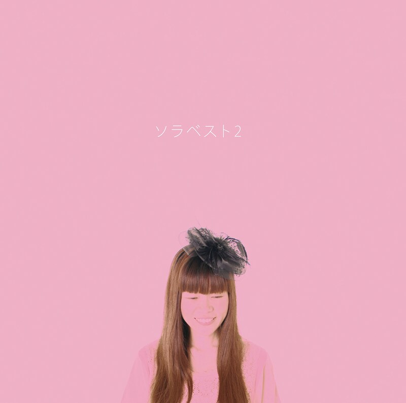 イズミカワソラ「ソラベスト2」ジャケット