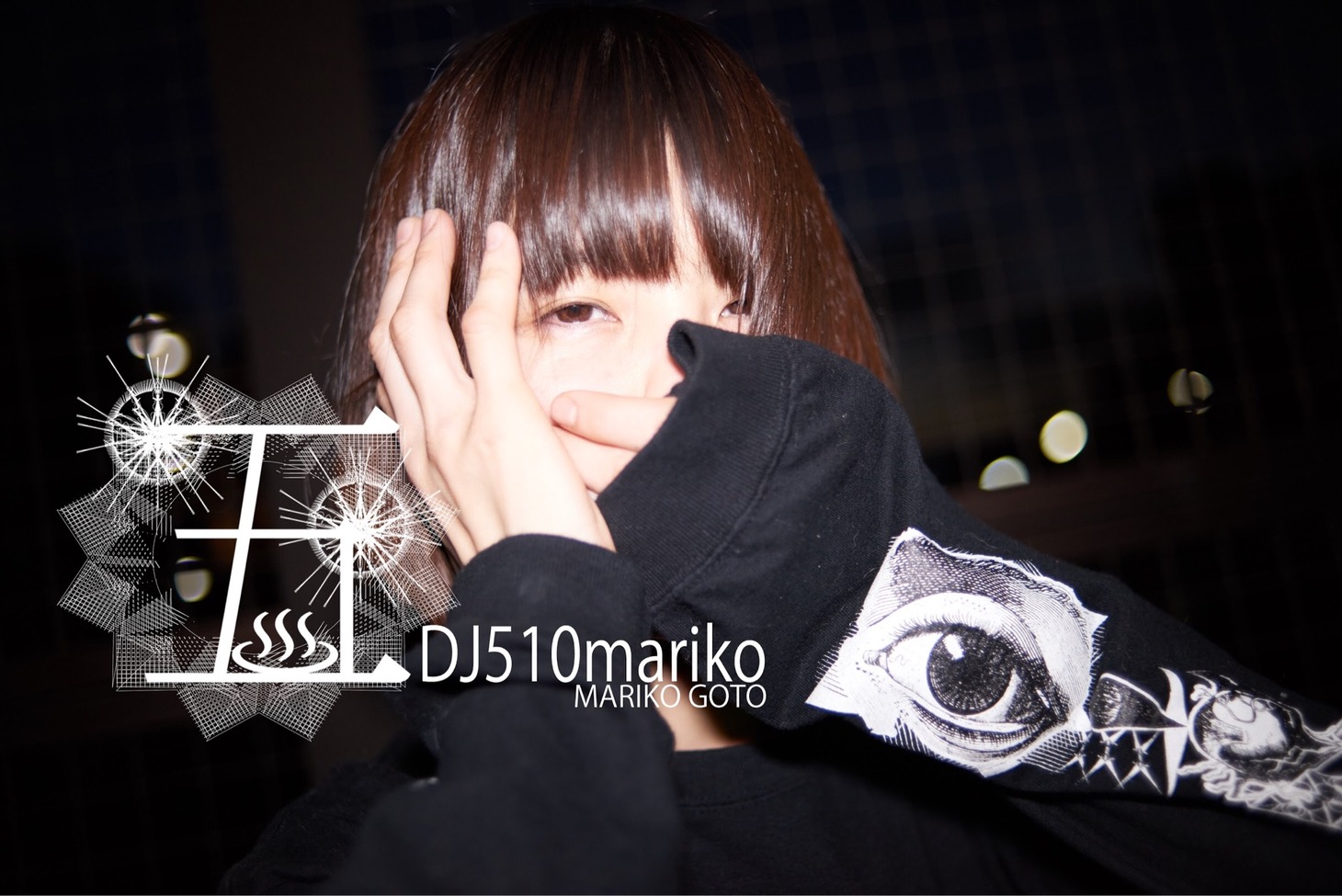 DJ後藤まりこ
