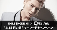 「EXILE SHOKICHI“1114日の旅”」イメージ画像