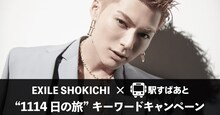 「EXILE SHOKICHI“1114日の旅”」イメージ画像