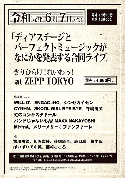 「ディアステージとパーフェクトミュージックがなにかを発表する合同ライブ。きりひらけ！れいわっ！at ZEPP TOKYO」フライヤー