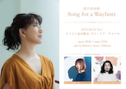 「Song for a Wayfarer」告知ビジュアル