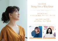 「Song for a Wayfarer」告知ビジュアル
