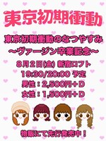 「東京初期衝動のなつやすみ～ヴァージン卒業記念～」フライヤー