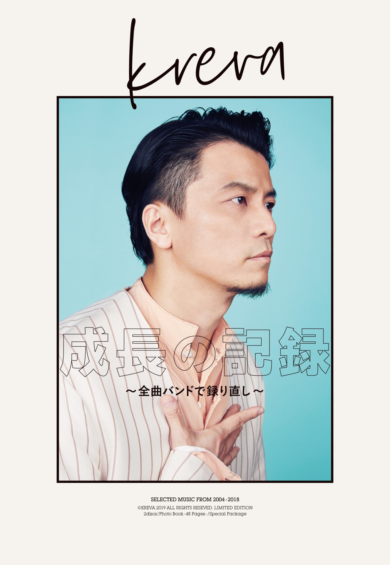 KREVA「成長の記録 ～全曲バンドで録り直し～」初回限定盤ジャケット