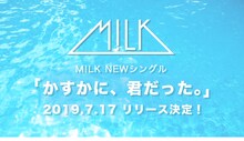 M!LK「かすかに、君だった。」発売告知ビジュアル